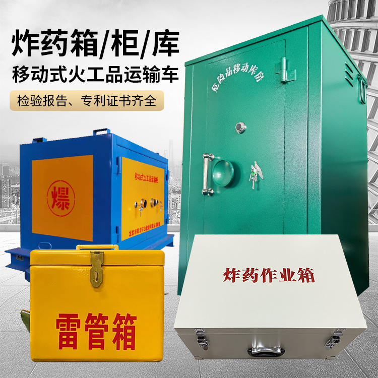 黄南易爆品存放柜 炸药柜 凯龙火工品存放柜型号解析与核心功能