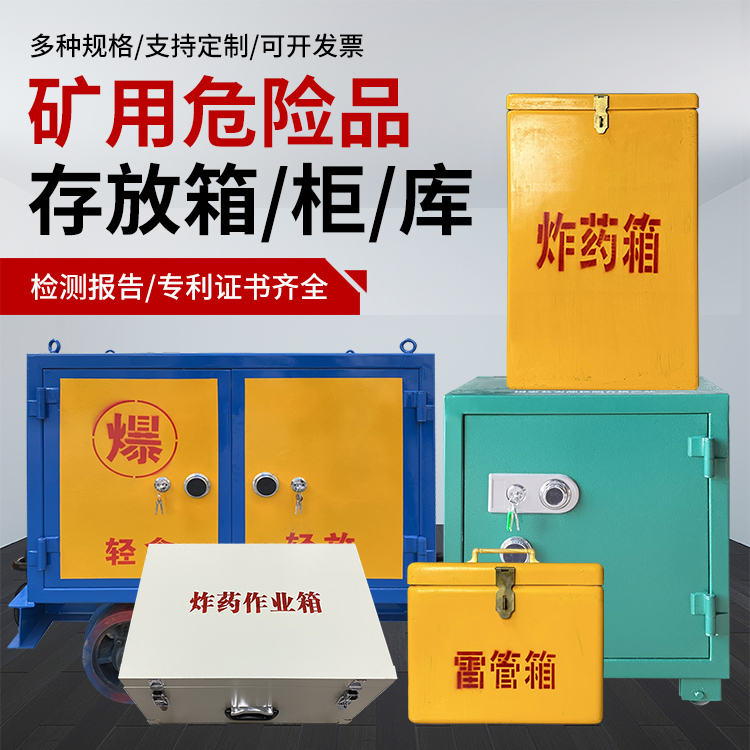 黄南爆破作业安全关键：为何必须配备专业危险品存放箱